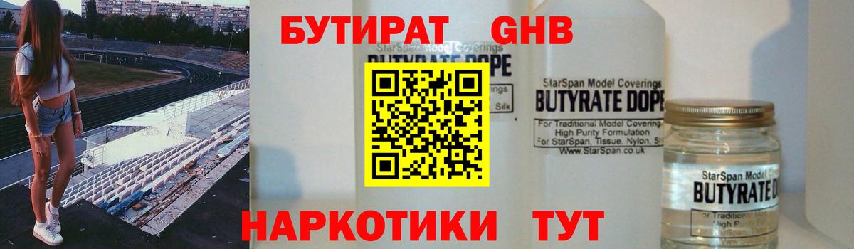 Бутират GHB Белореченск